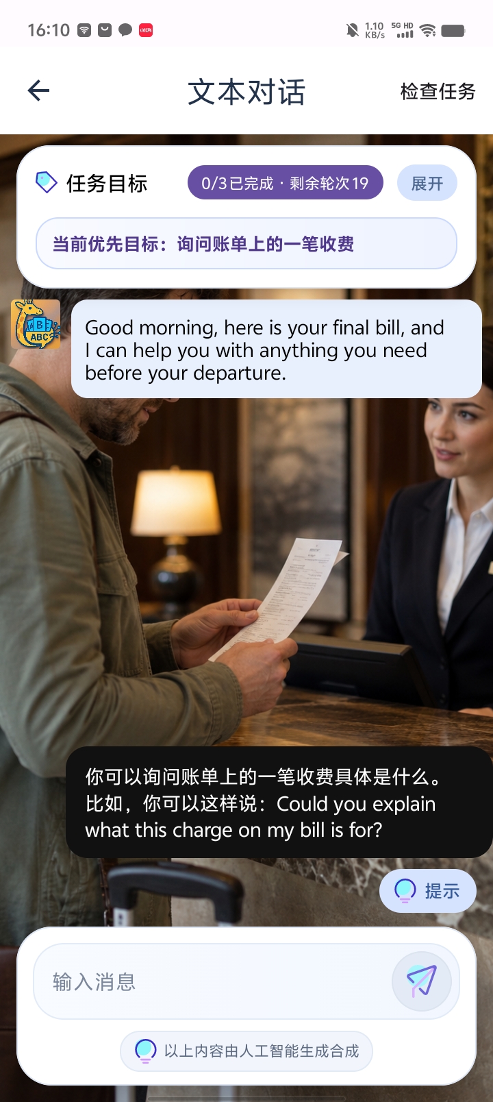 酒店账单场景,AI 提供询问账单收费的对话任务与表达提示
