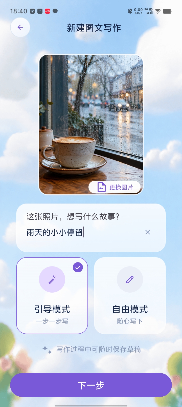 选择照片,填写标题,并选择引导模式或自由模式