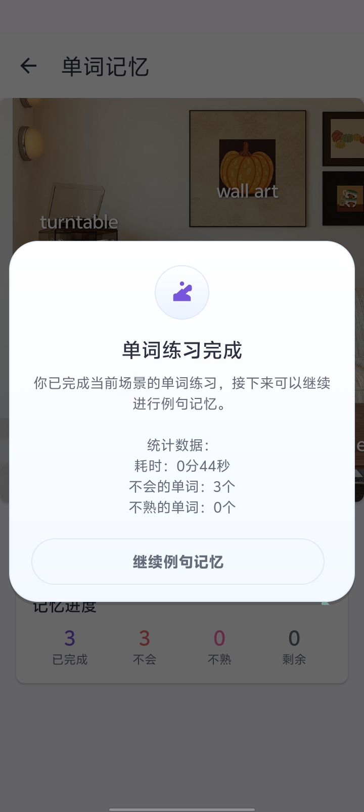 单词练习结算,提供「继续例句记忆」按钮