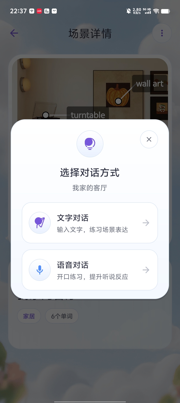 在「我家的客厅」场景中选择文字对话或语音对话